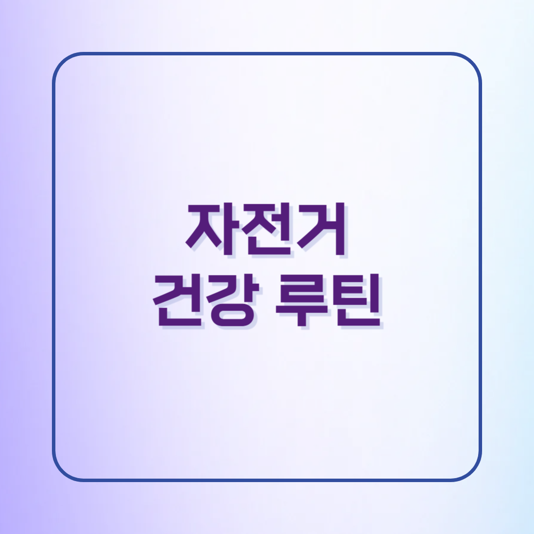 자전거로 바뀐 건강 루틴, 꾸준함이 만든 변화