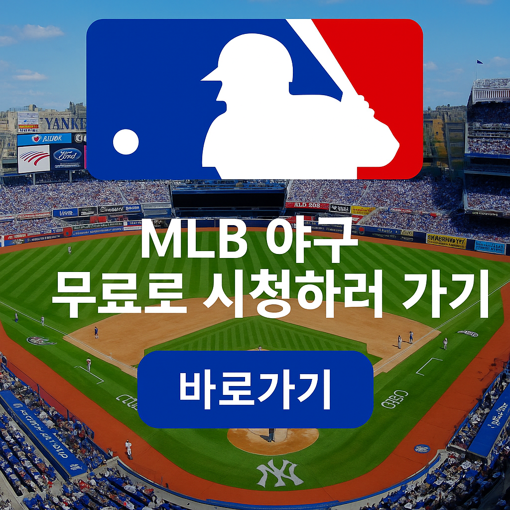 MLB 야구 무료 시청하러 가기