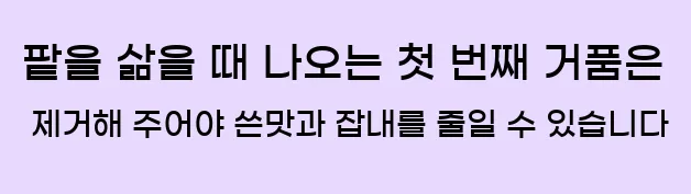  팥을 삶을 때 나오는 첫 번째 거품은 제거해 주어야 쓴맛과 잡내를 줄일 수 있습니다