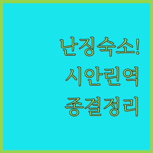 난징 여행 시안린 지하철역 인접 숙소..