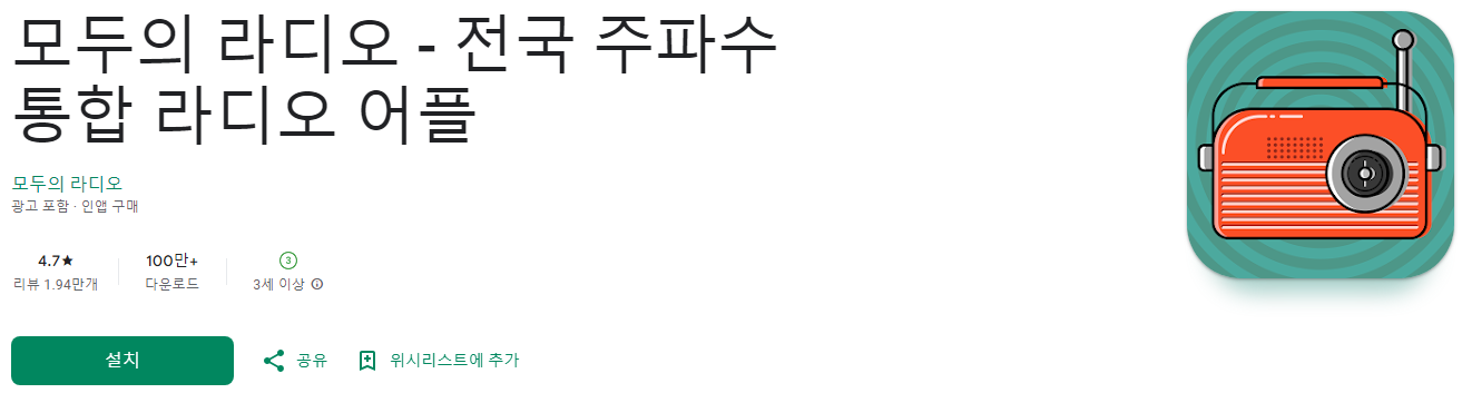 모두의 라디오, 스마트폰으로 만나는 전국 주파수 통합 라디오, 라디오 듣기, sbs 라디오 듣기, mbc 라디오, kbs 라디오, cbs 라디오
