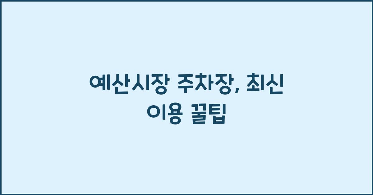 예산시장 주차장