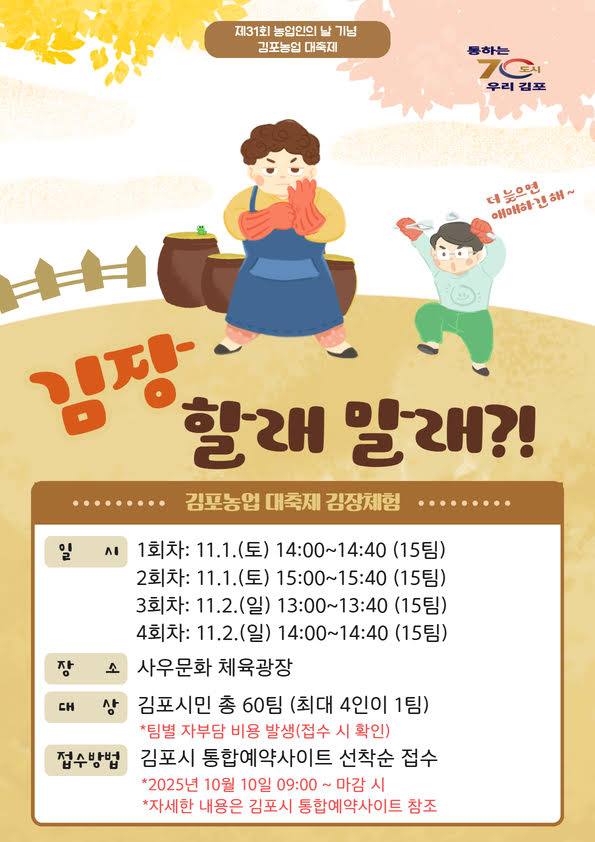 「제31회 농업인의 날 기념」 김포농업 대축제 기념 ＇시민과 함께하는 김장체험＇ 개최