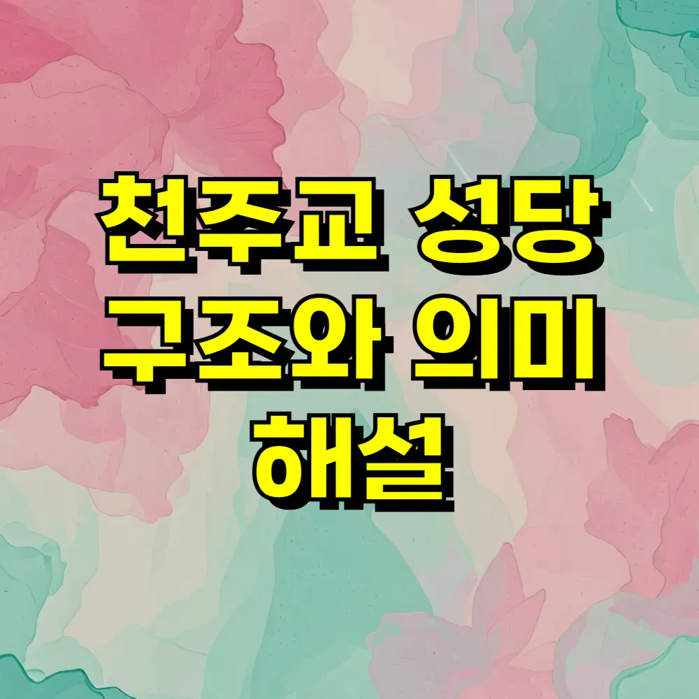 천주교 성당 구조와 의미 해설