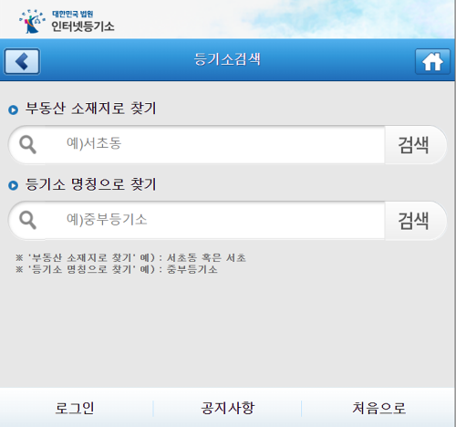 인터넷 등기소 홈페이지에서 등기소 찾기 모바일 화면
