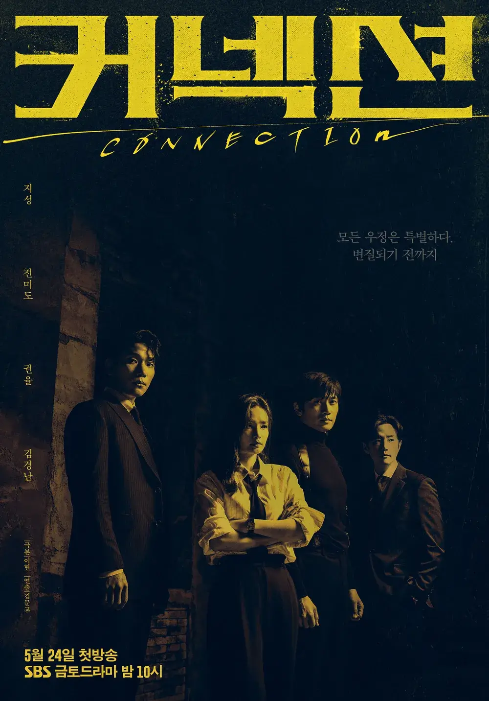커넥션 등장인물 사진