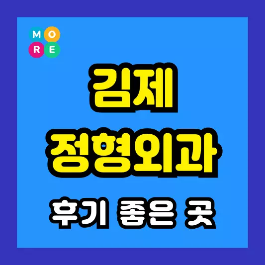 김제시 정형외과 후기 좋고 잘하는 전문의 병원 BEST 3곳 추천