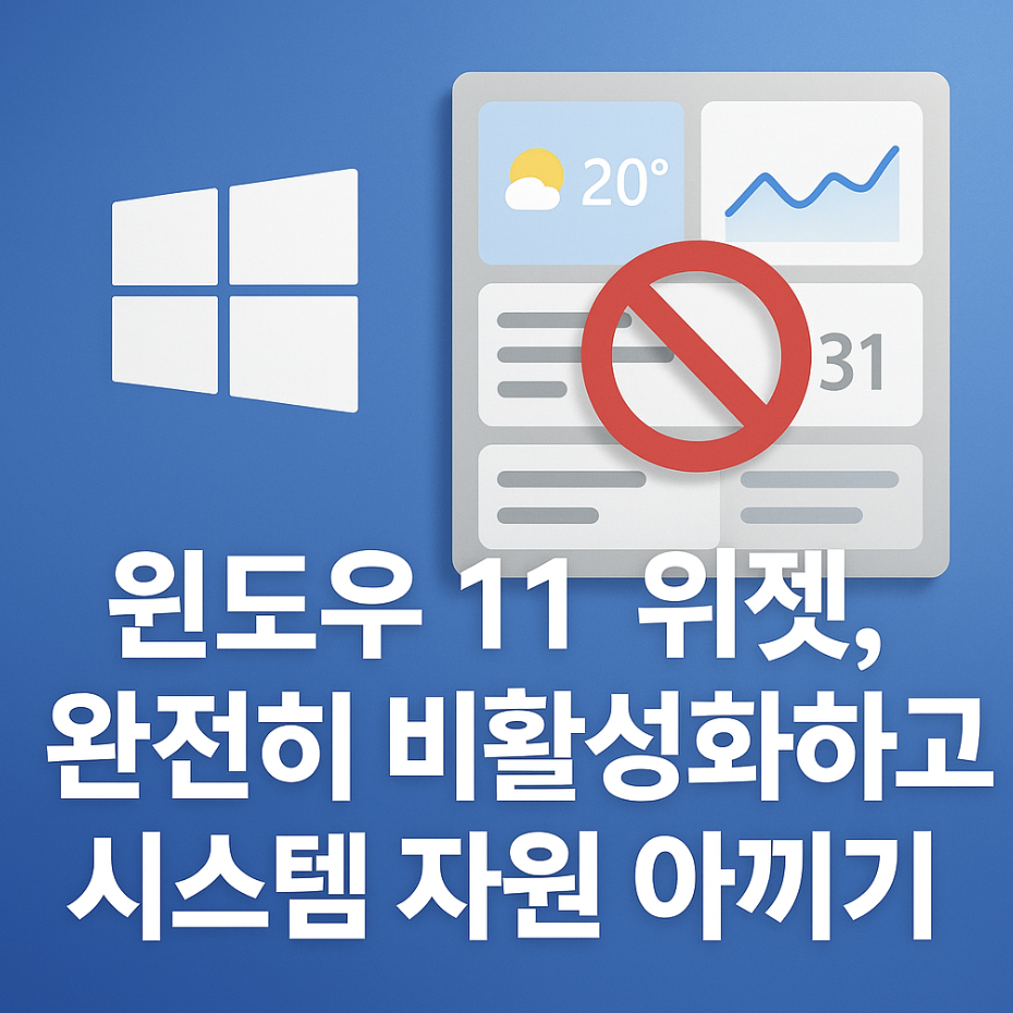 윈도우 11 위젯, 완전히 비활성화하고 시스템 자원 아끼기