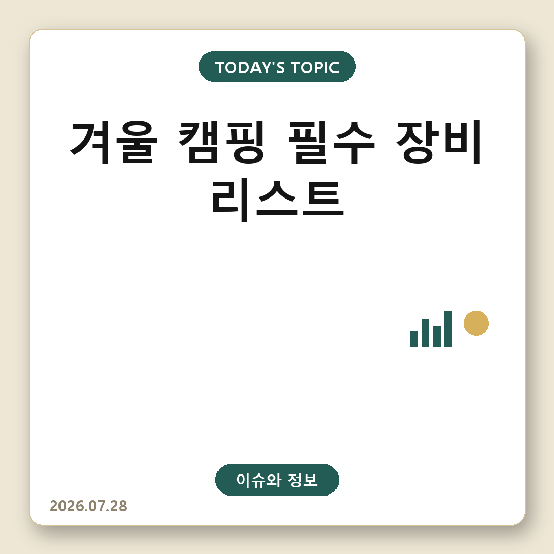 겨울 캠핑 장비