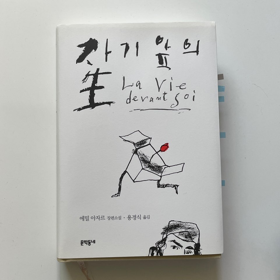 자기앞의생