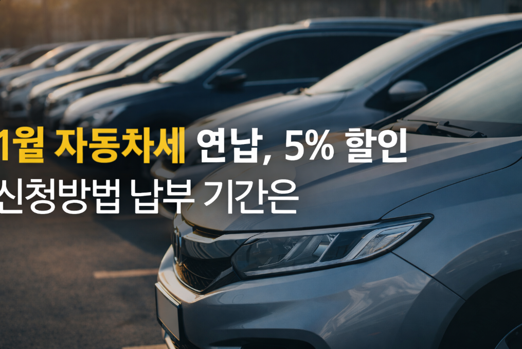 1월 자동차세 연납 5% 할인 신청방법, 놓치면 손해!