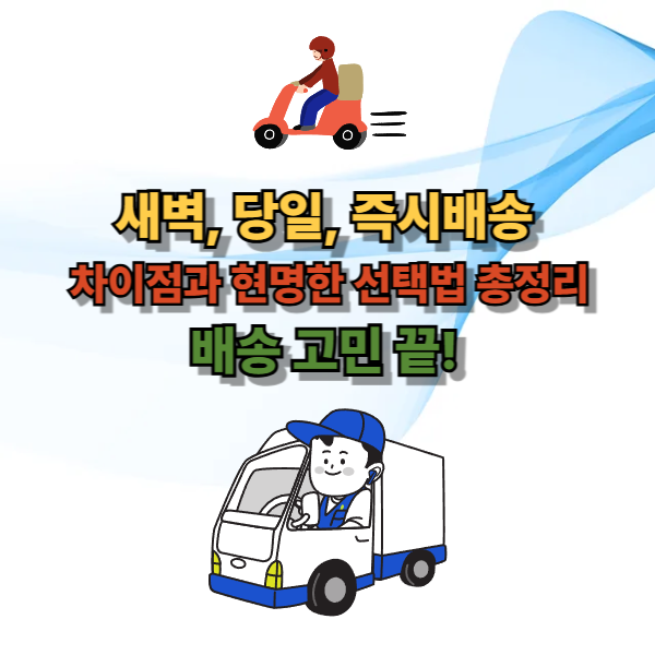 새벽, 당일, 즉시배송&nbsp;차이점과 현명한 선택법