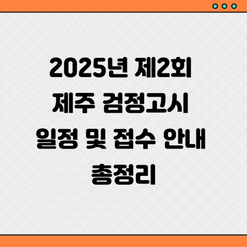 2025년 제2회 제주 검정고시 일정 및 접수 안내 총정리