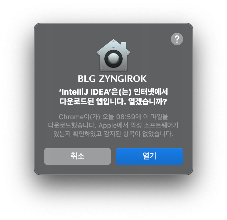앱을 열것인지 묻는 메시지이다.