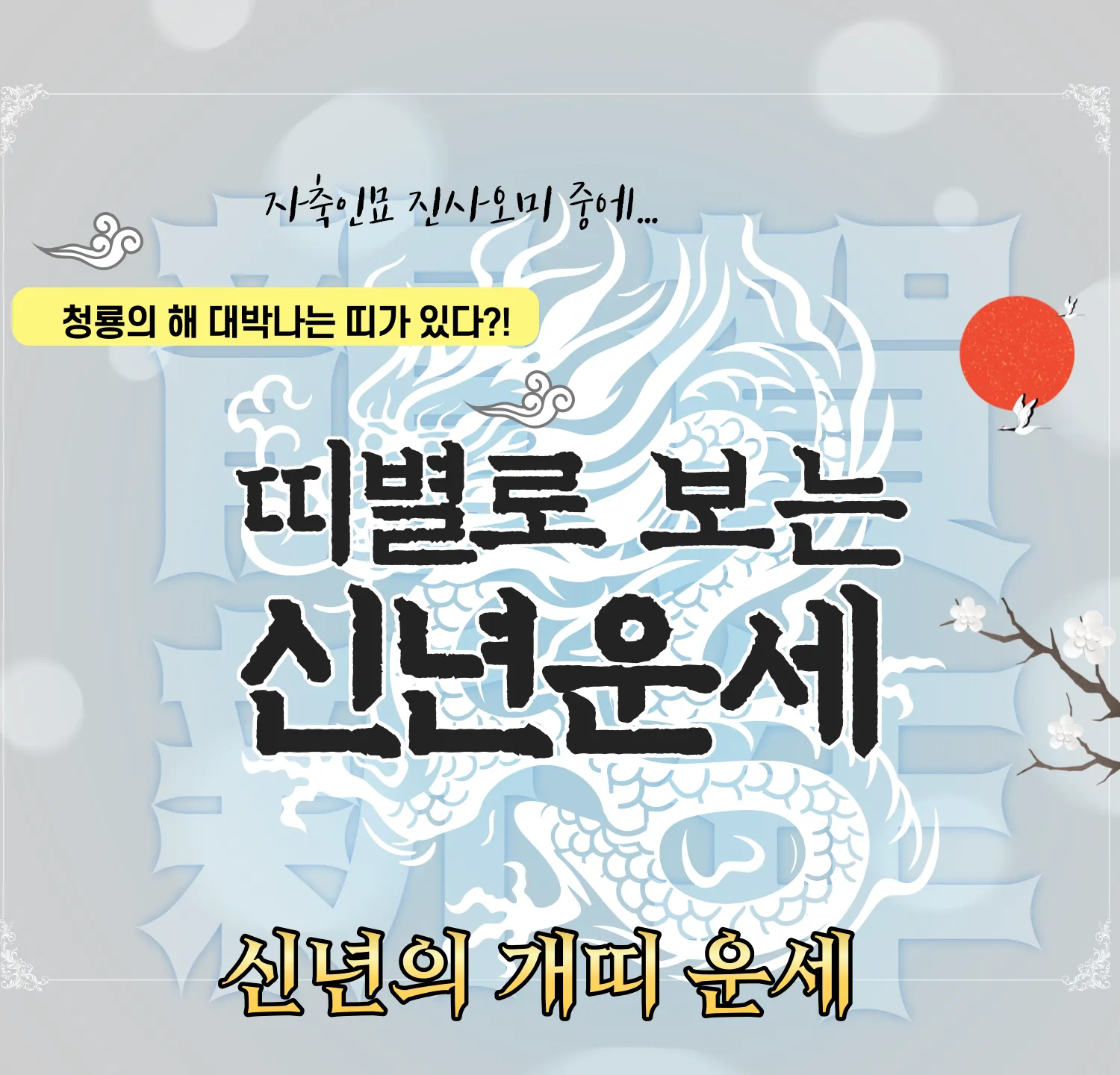 2024 신년 무료운세 - 개띠