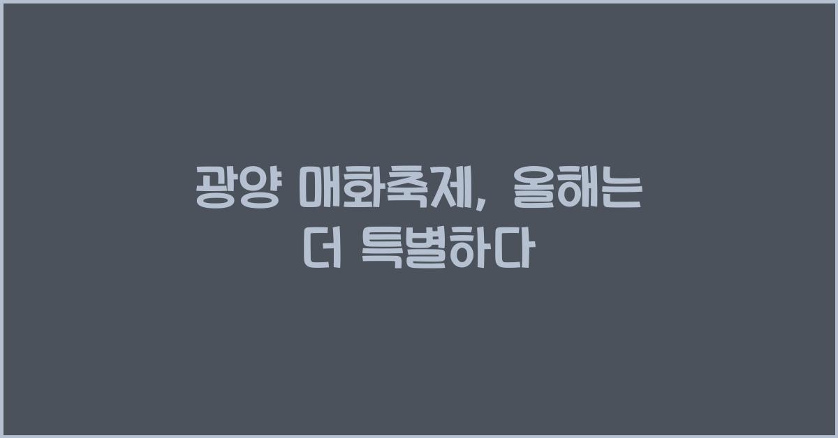 광양 매화축제