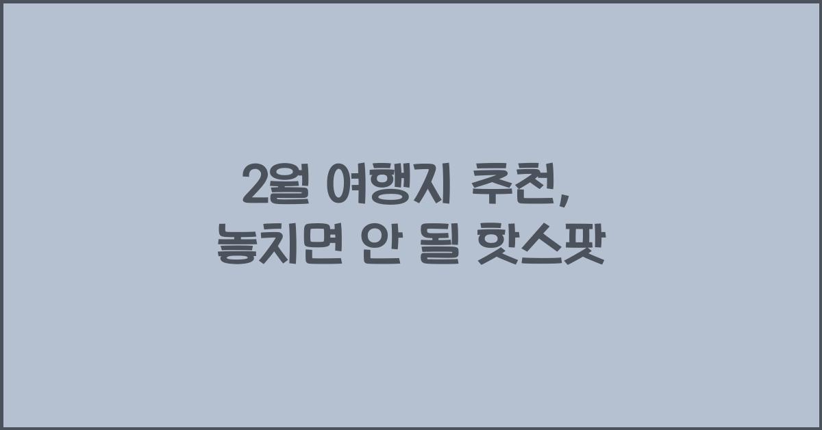2월 여행지 추천