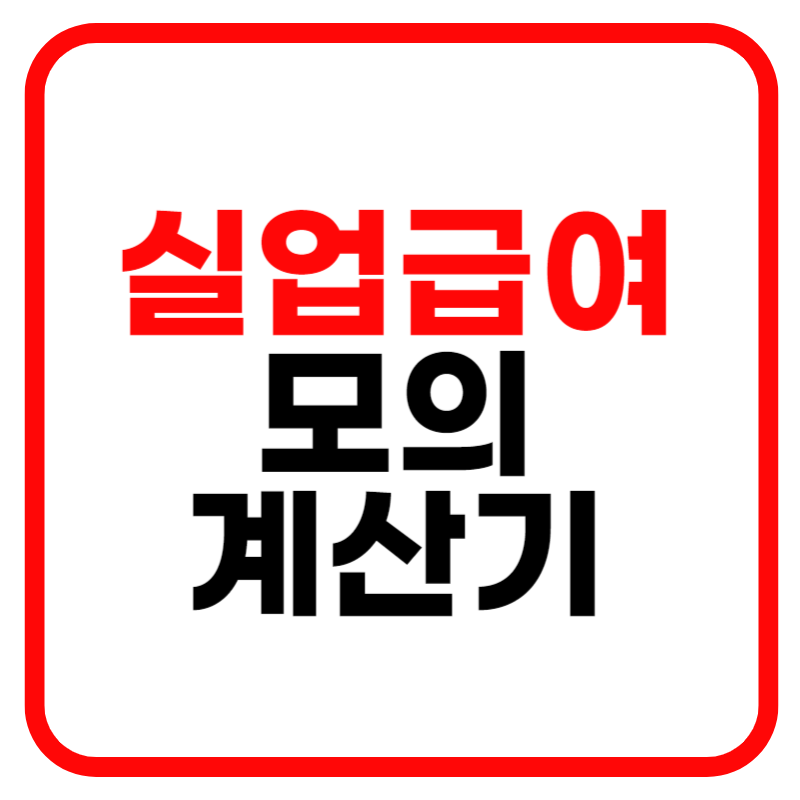 고용보험 실업급여 모의 계산기 바로가기