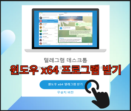 텔레그램 데스크톱 홈페이지 윈도우 프로그램 설치 안내 사진