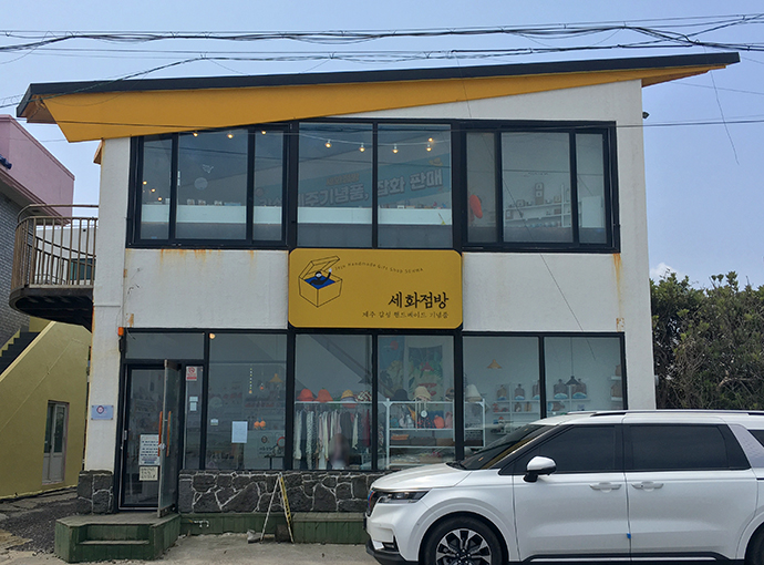 세화점방1