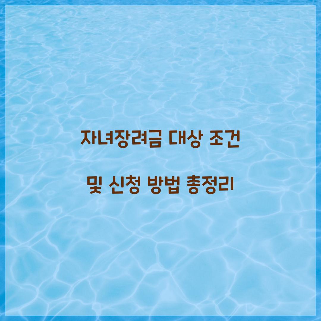 자녀장려금 대상 조건