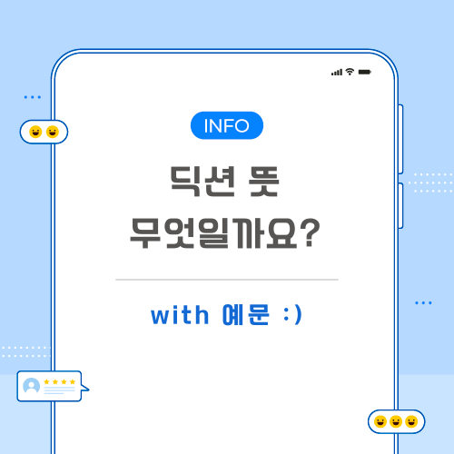 딕션-뜻-포스팅-메인