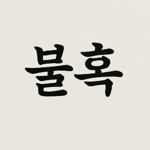 불혹의 뜻