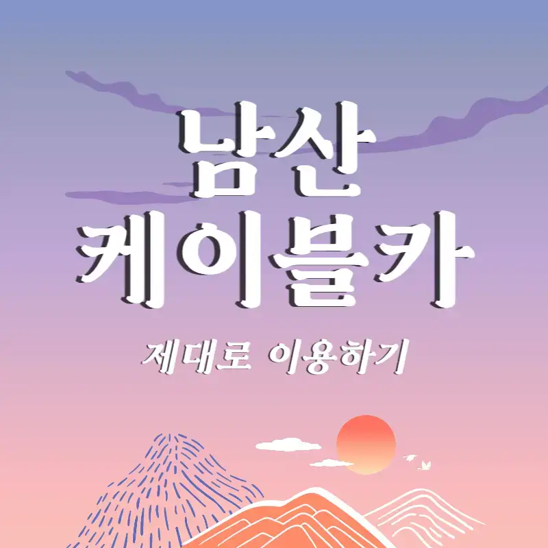 남산-케이블카-썸네일