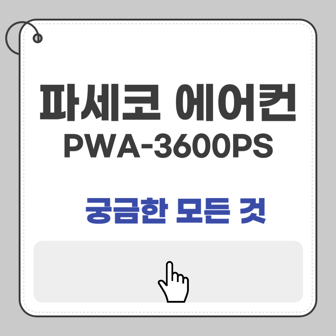 파세코 PWA-3600PS, 창문형 에어컨 설치부터 소음&middot;전기세까지 궁금한 모든 것