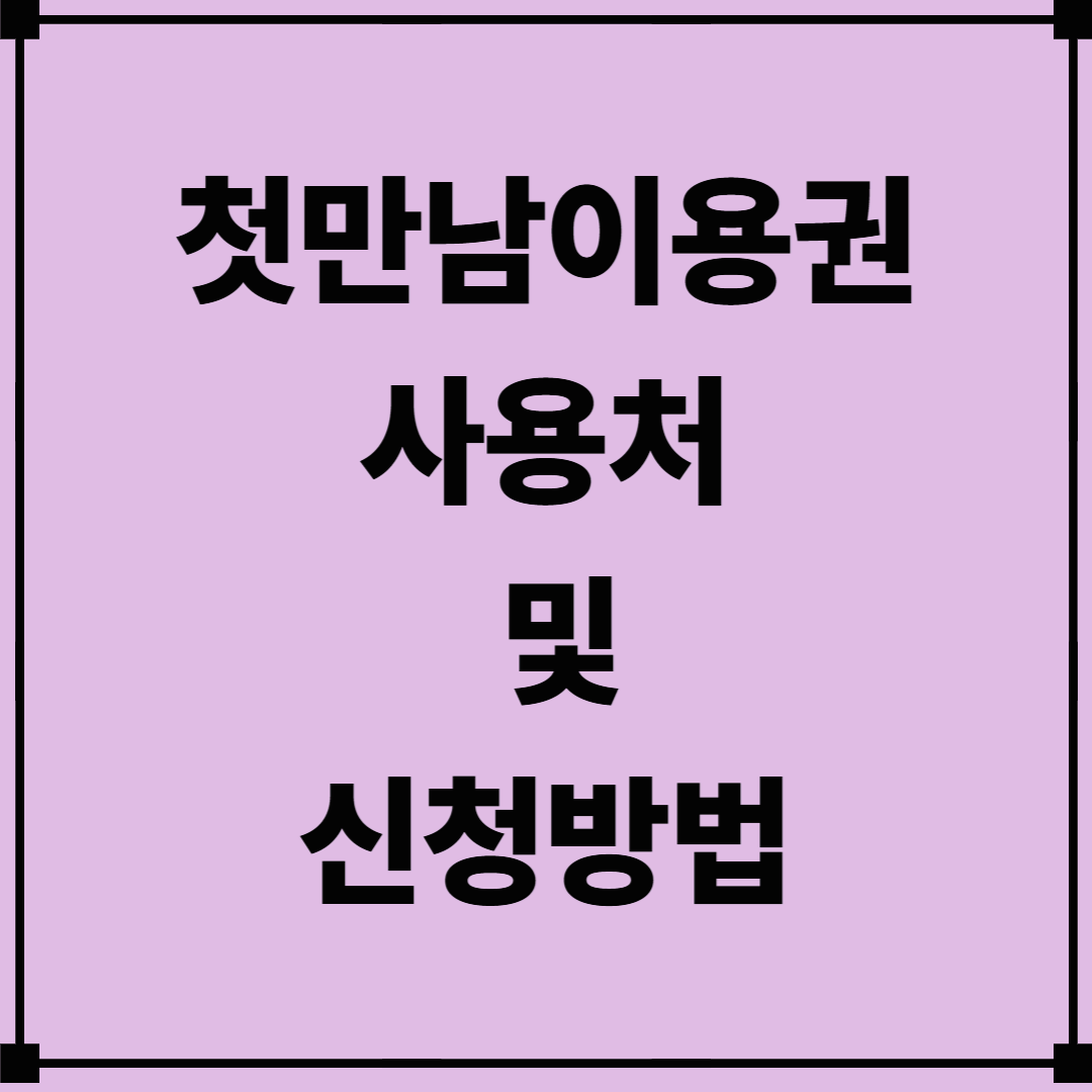 첫만남이용권 사용처 및 신청방법