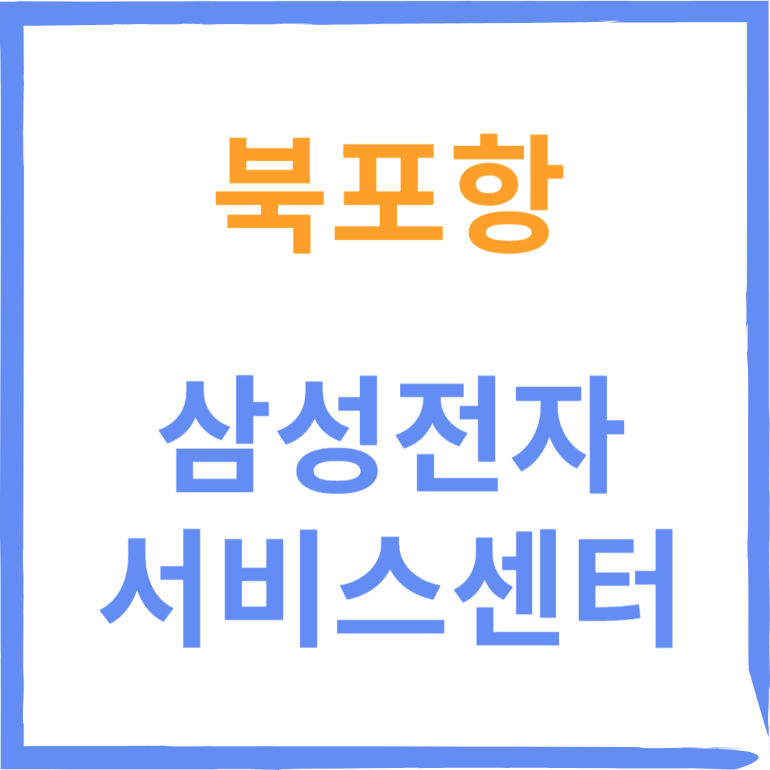 경상북도 포항시 북포항 삼성전자서비스센터 위치, 수리예약방법