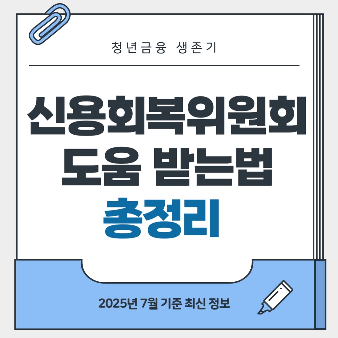 신용회복위원회 도움받는 방법 총정리 표지