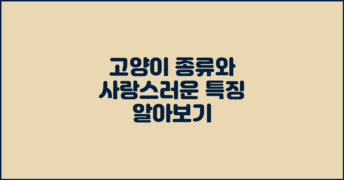 고양이 종류