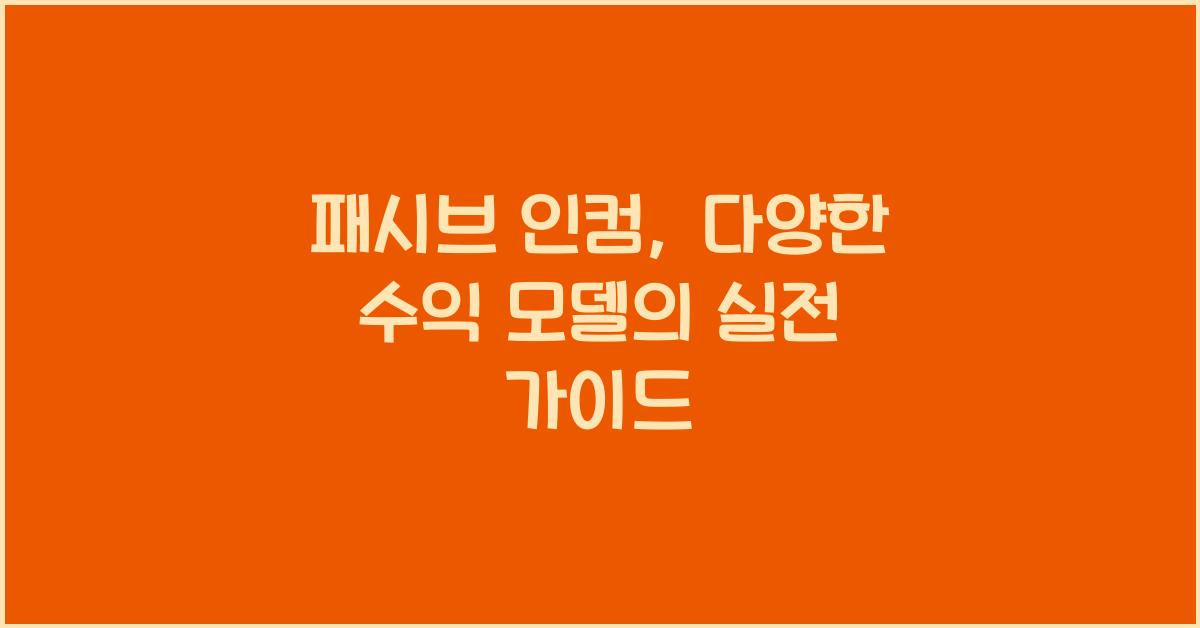 패시브 인컴, 수익 모델