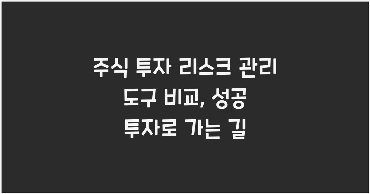 주식 투자 리스크 관리 도구 비교