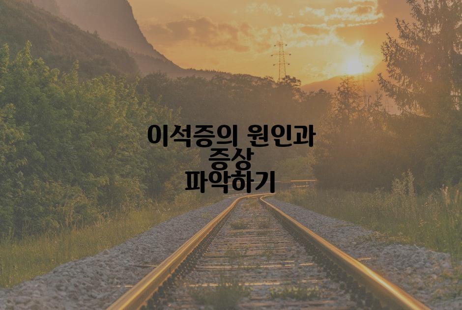 이석증의 원인과 증상 파악하기