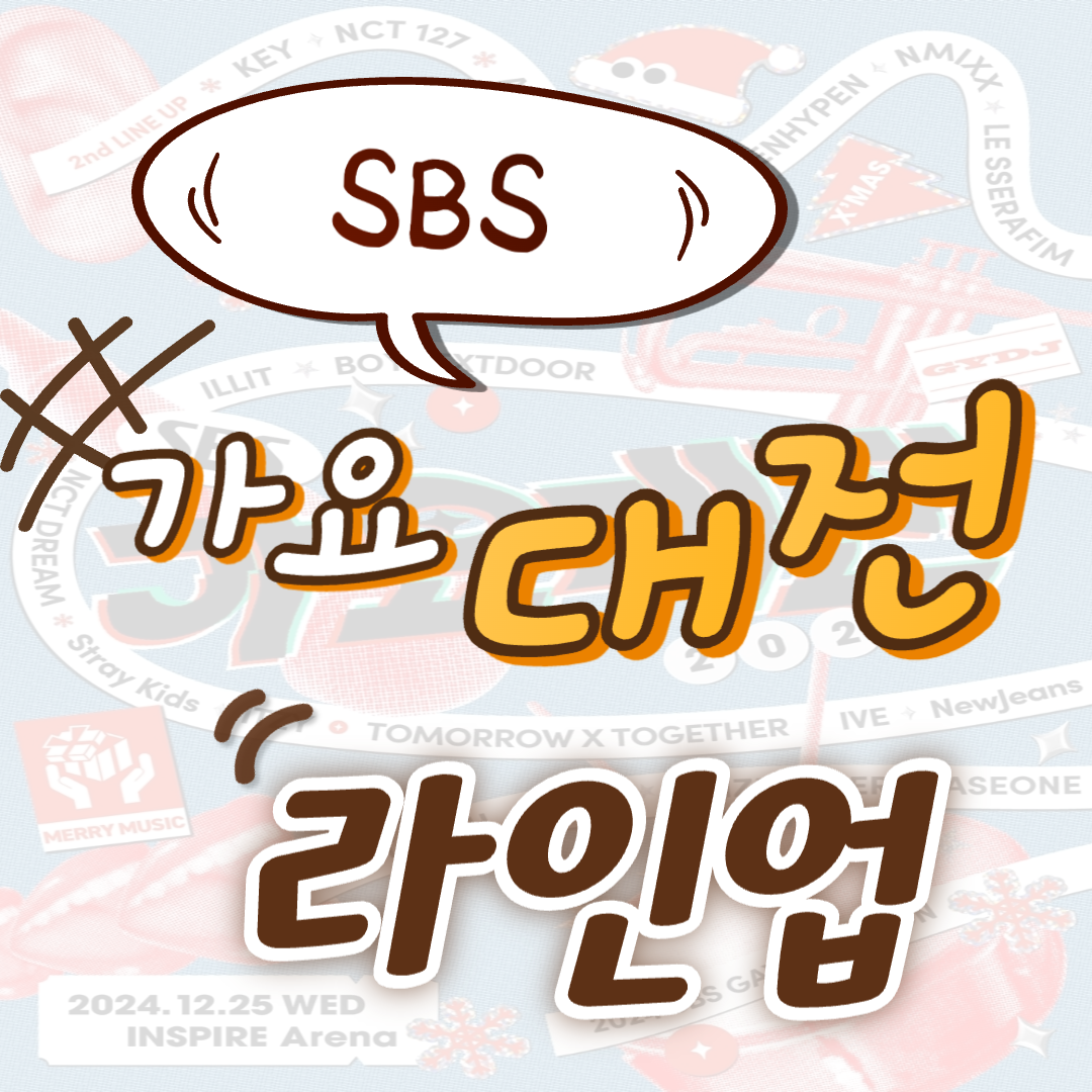 SBS 가요대전 라인업