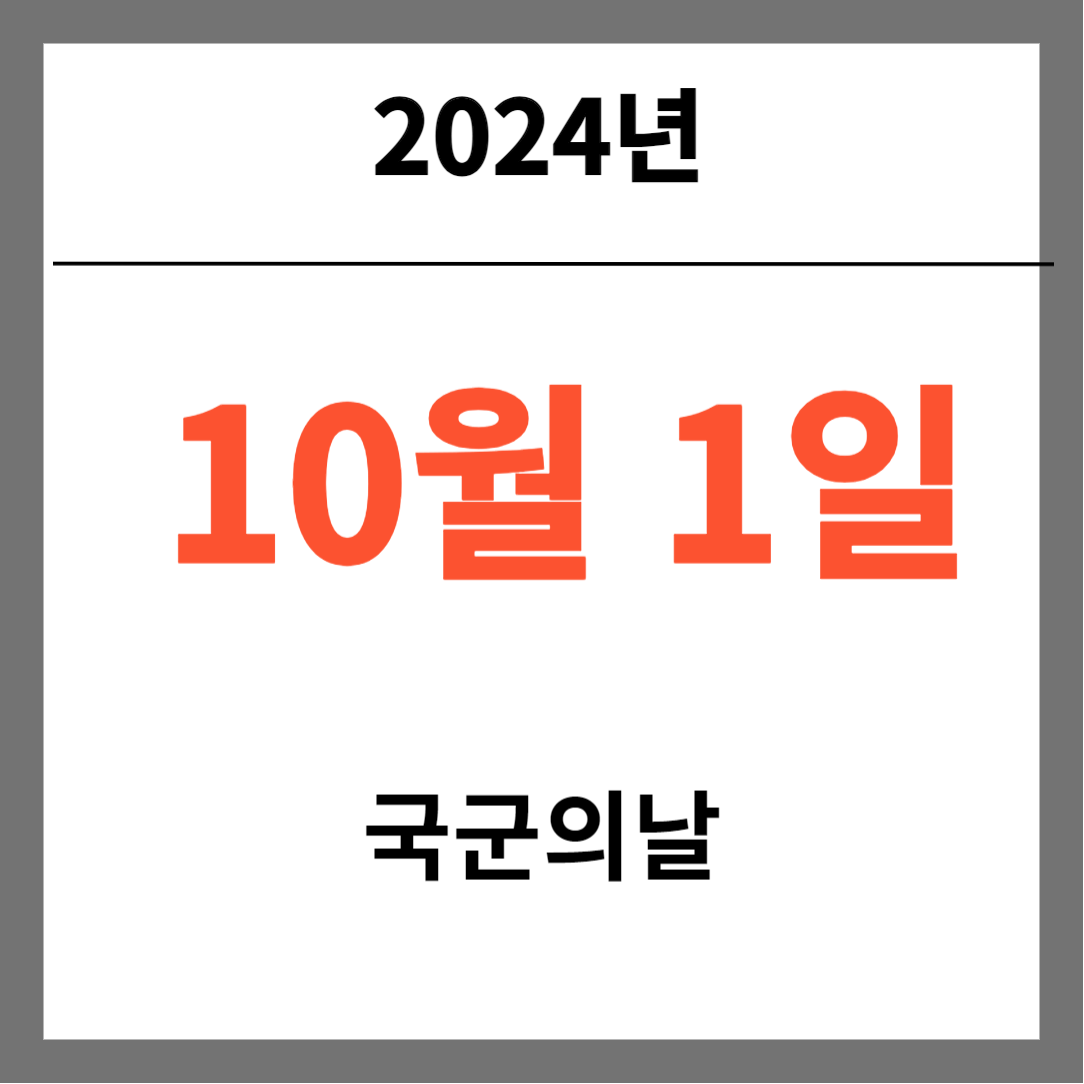국군의날 임시 공휴일 추진