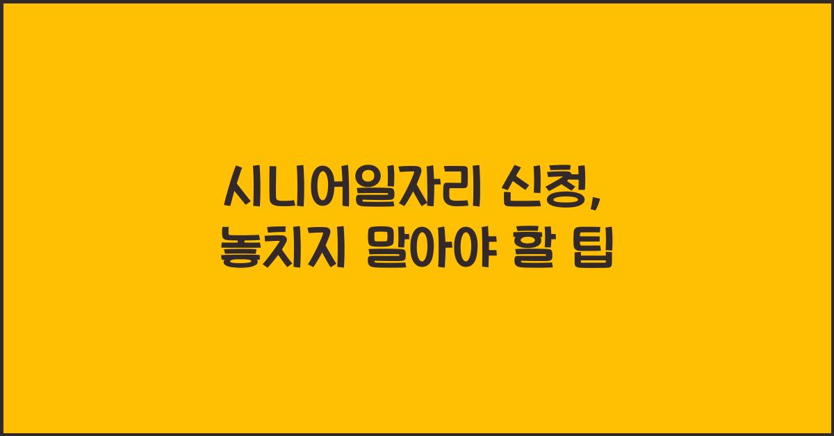 시니어일자리 신청