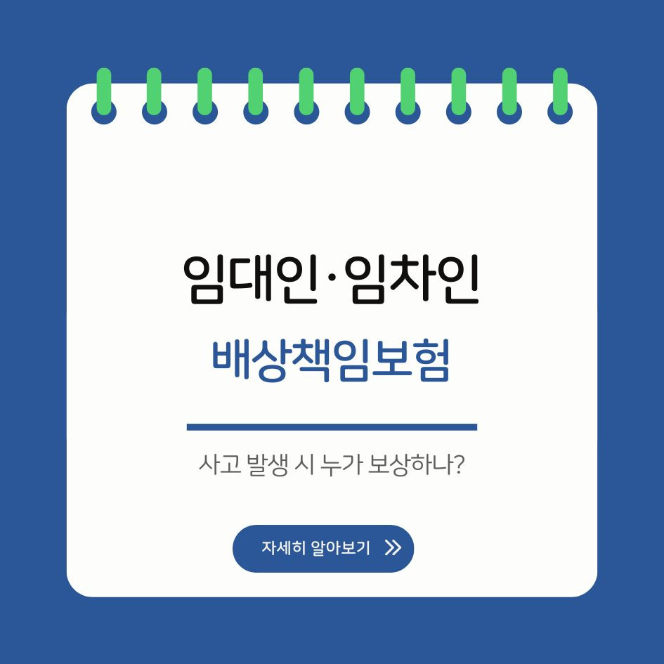 임대인과 임차인 배상책임보험 실제 적용 사례 비교