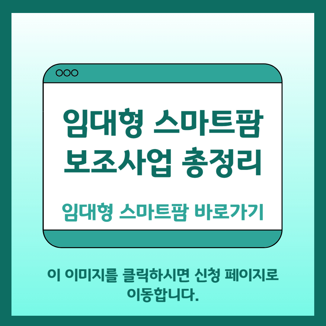 임대형 스마트팜 보조사업 바로가기