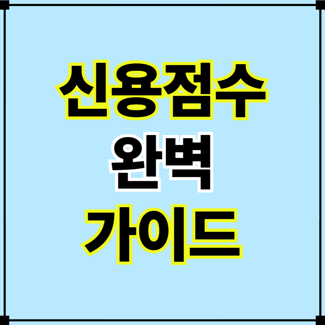 신용점수 완벽 가이드