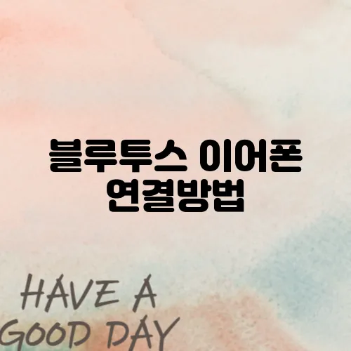 블루투스 이어폰 연결방법