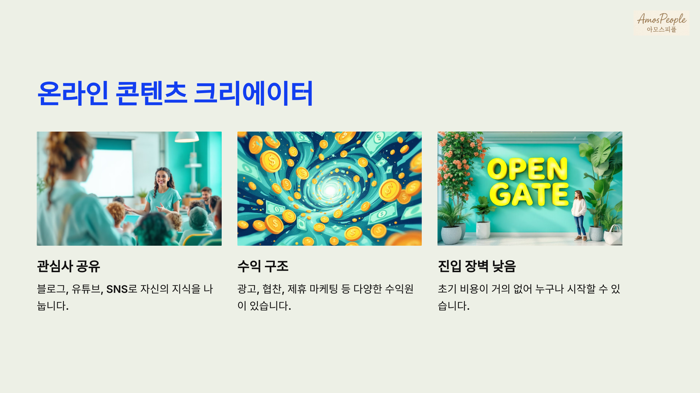 온라인 콘텐츠 크리에이터 (블로그·유튜브·SNS)