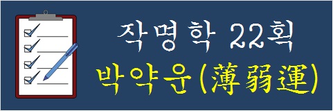 작명학-22획-박약운