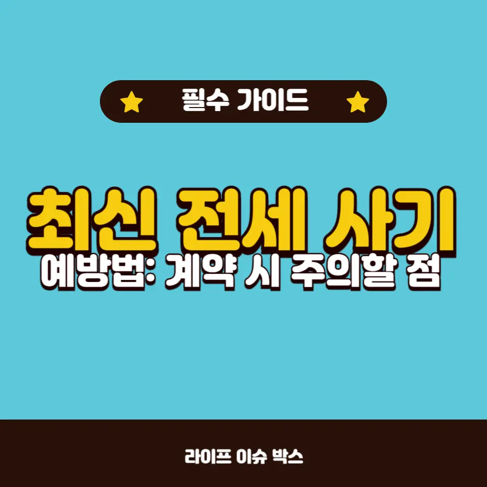2024년 최신 전세 사기 예방법
