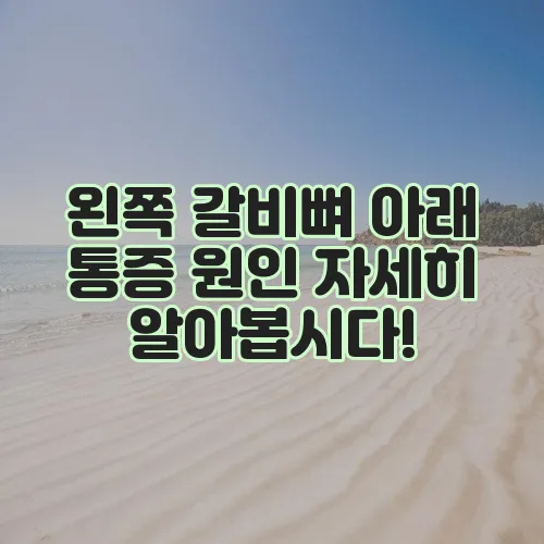 왼쪽 갈비뼈 아래 통증 원인 자세히 알아봅시다!