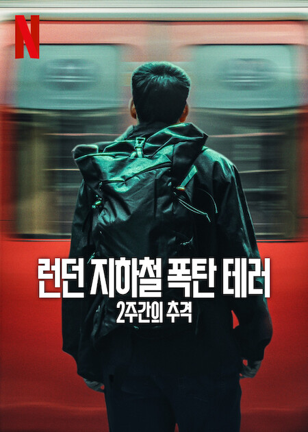 2025 넷플릭스 유재석 캠프 완벽 가이드 &#124; 일반인 숙박객 모집 신청 방법 총정리