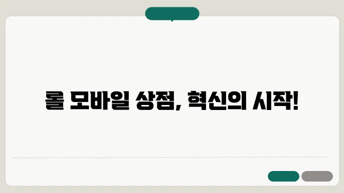 롤 모바일 상점