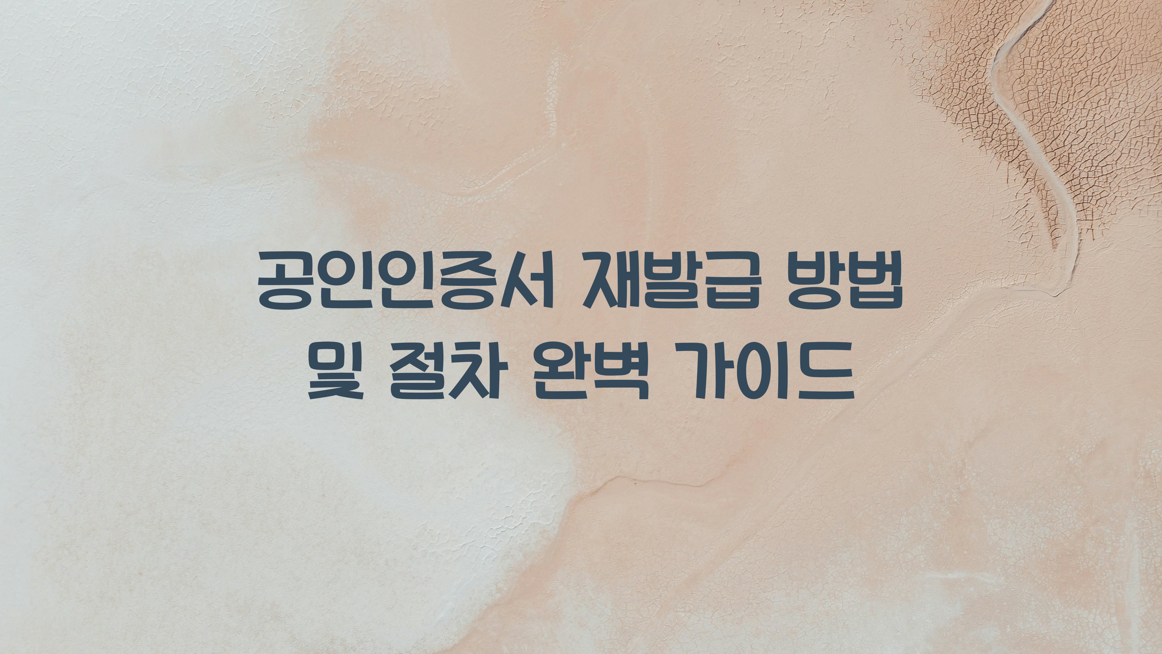 공인인증서 재발급 방법
